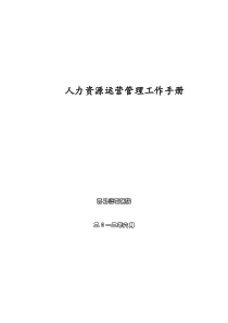 人力资源管理运营工作手册