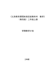 青岛版二年级上册数学教学计划