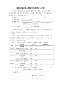 安全文明施工措施费支付计划