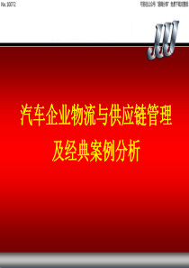 《汽车企业物流与供应链管理及经典案例分析》课件-第3章-汽车工业供应链管理