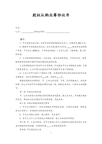 【通用】股权认购众筹协议书，众筹分红不做工商变更