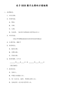 【案例】餐厅众筹方案框架