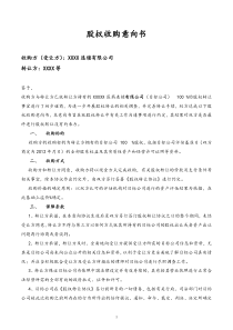 【实用】股权收购意向书连锁企业