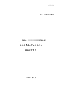 【实例】融资项目股权质押合同信托计划