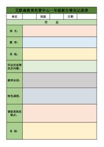 托管学生每日总结表