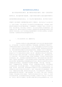 初中数学教师培训心得体会