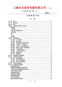 仓储管理手册签