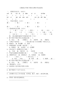 人教版五年级下册语文期末考试试卷及答案一