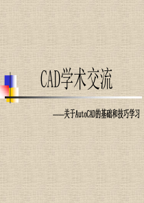 CAD培训课件