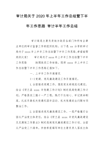 审计局关于2020年上半年工作总结暨下半年工作思路 审计半年工作总结