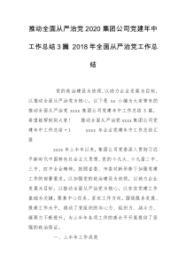 推动全面从严治党2020集团公司党建年中工作总结3篇 2018年全面从严治党工作总结