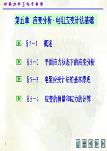 材料力学(II)第五章-材料力学-孙训方