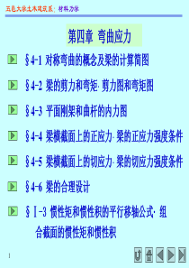 孙训方第五版材料力学(I)第四章