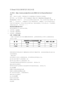 用Excel规划求解解线性规划问题