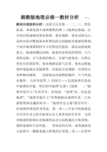 湘教版地理必修一教材分析