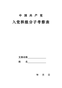 中国共产党入党积极分子考察表(最新)