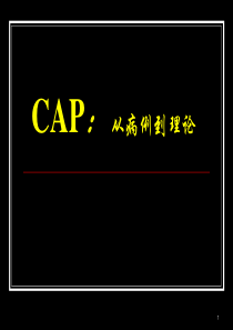 社区获得性肺炎CAP