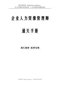 企业人力资源管理师通关手册