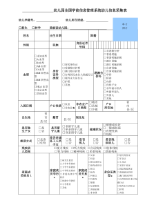 全国学前信息管理系统幼儿信息采集表