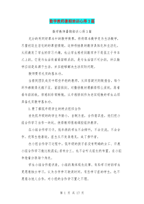 数学教师暑期培训心得3篇