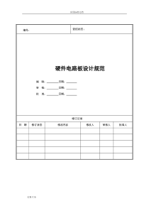 硬件电路板设计要求要求规范