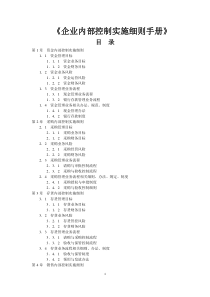 企业内部控制实施细则手册(最全)