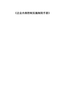 企业内部控制实施细则手册