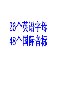 26个英语字母及48个国际音标