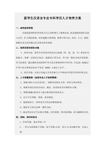 留学生汉语言专业专科学历人才培养方案