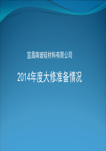 2014年度大修准备工作报告