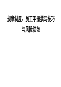 企业制度、员工手册编写技巧与法律风险规避