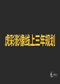 互联网+企业-线上三年规划