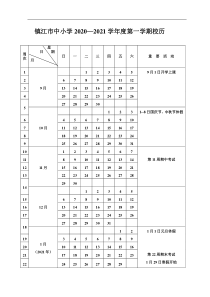 2020--2021学年度第一学期校历