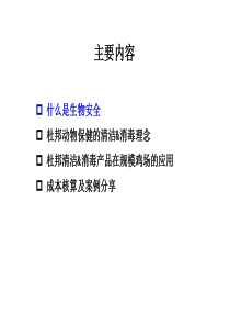 清洁消毒理念及规模化养鸡场生物安全方案