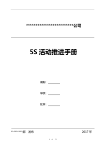 企业5S活动实用推进手册