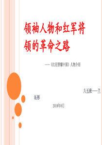 领袖人物和红军将领的革命之路--八五班---13号---兰沁彤