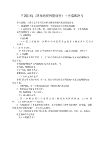 消渴目病(糖尿病视网膜病变)中医临床路径