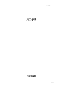 企业员工管理手册doc(docx)