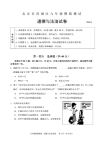 2020年北京市西城区初三二模道德与法治试卷(含答案和解析)