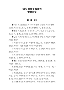 XXX公司采购计划管理办法