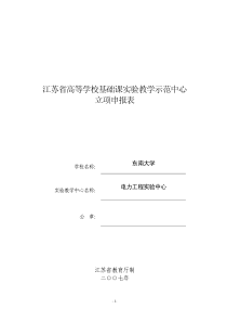 江苏省高等学校基础课实验教学示范中心-立项申报表