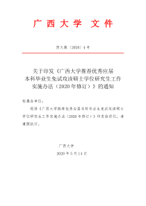 A.西大教〔2020〕4号.广西大学推荐优秀应届本科毕业生免试攻读硕士学位研究生工作实施办法(202