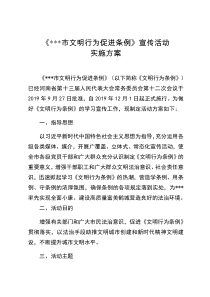 市文明行为促进条例宣传活动实施方案