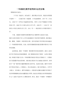 一年级数学教师新生家长见面会发言稿