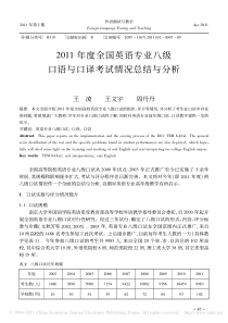 2011年度全国英语专业八级口语与口译考试情况总结与分析