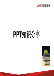 PPT知识分享