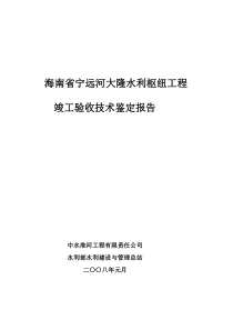 大隆水库竣工验收技术鉴定报告(总)