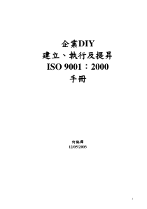 企业DIY建立执行及提升ISO90012000手册(1)