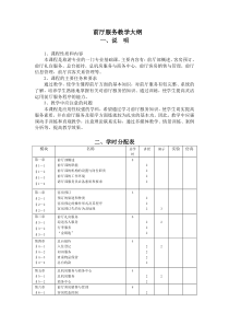 前厅服务教学大纲