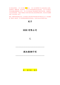 【股权激励】01期权激励02期权激励计划